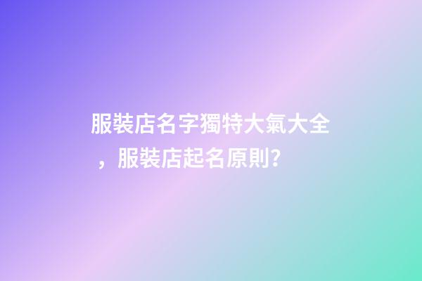 服裝店名字獨特大氣大全，服裝店起名原則？